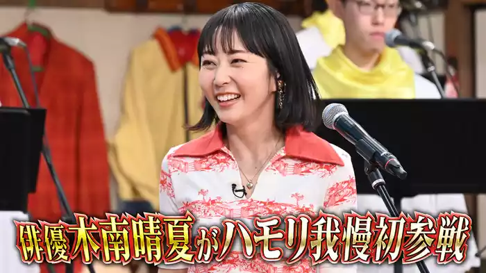 #104 歌うま俳優・木南晴夏ハモリ我慢