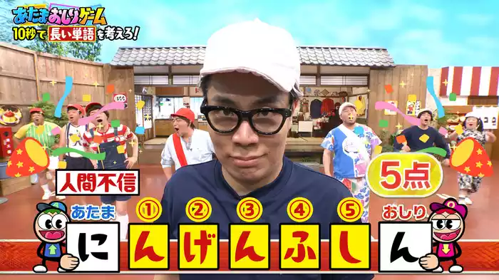 #104 大好評！「あたまおしりゲーム」