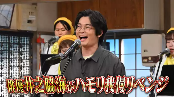 #110 俳優・井之脇海がハモリ我慢リベンジ参戦
