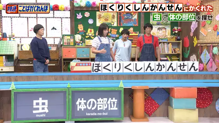 #110 新ゲーム始動！その名も「特急！ことばかくれんぼ」