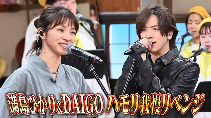 #111 満島ひかりが圧巻美声&DAIGO悲願の初成功へ熱唱！