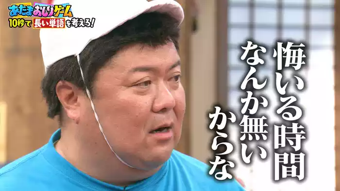 #111 大好評！「あたまおしりゲーム」