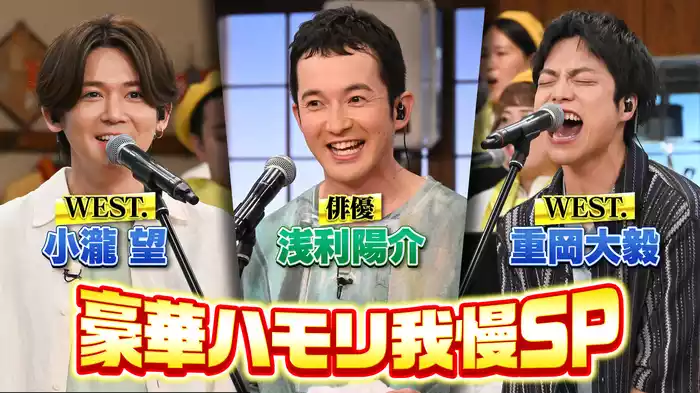 #112 WEST.重岡小瀧＆俳優・浅利陽介が熱唱！豪華ハモリ我慢SP