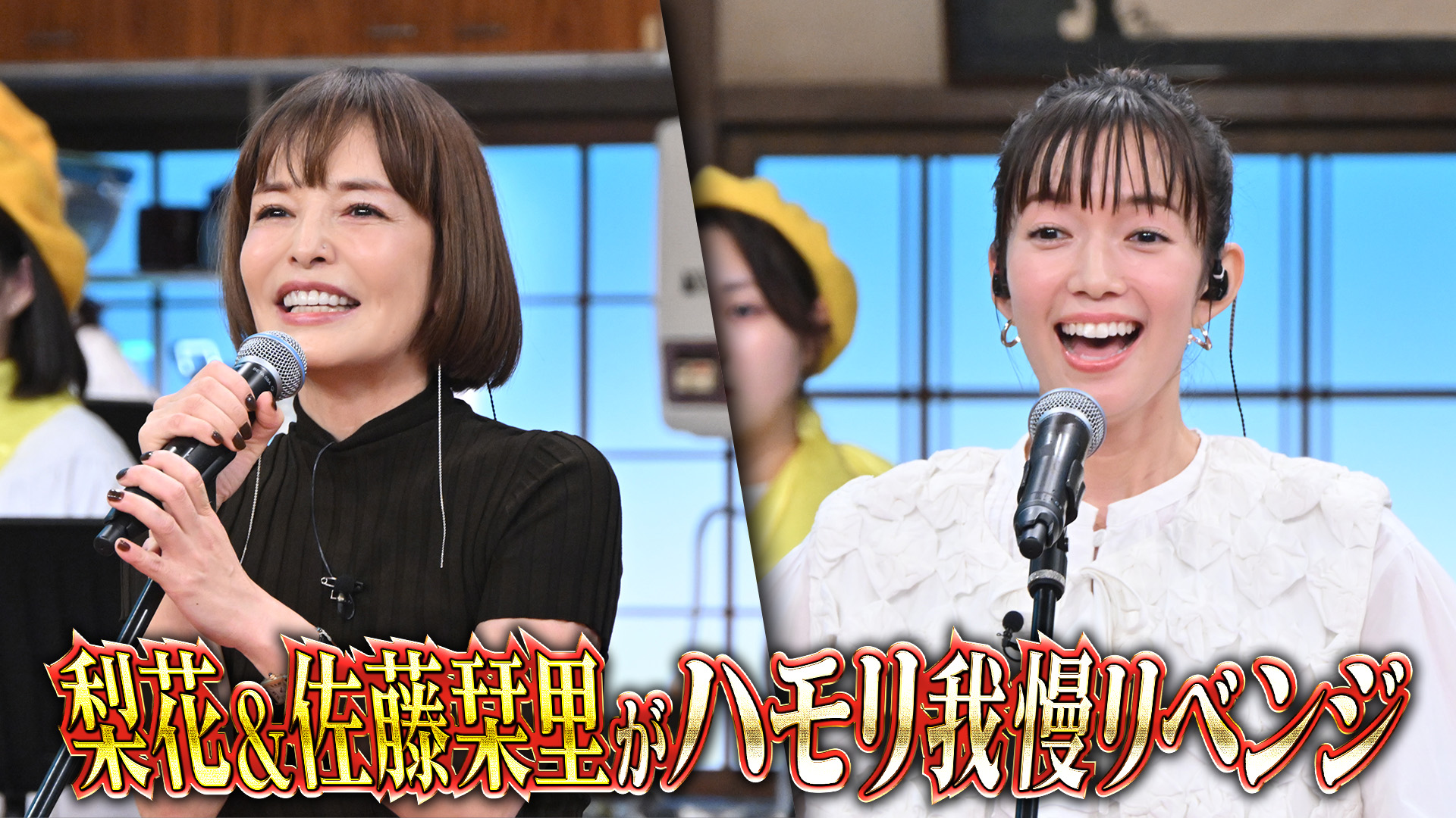 #121 「先輩」梨花＆「後輩」佐藤栞里！迷コンビでハモリ我慢参戦SP