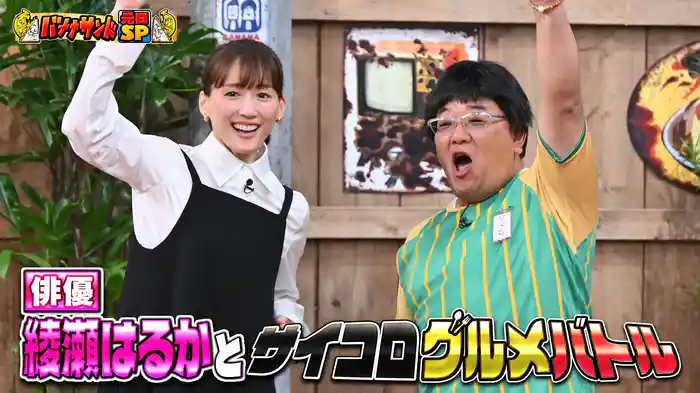 #124 綾瀬はるかグルメ対決