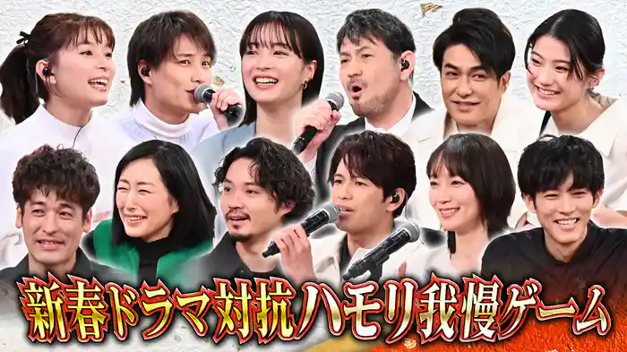 #124 新春ドラマ対抗ハモリ我慢!