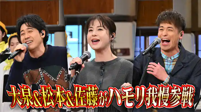 #125 大泉洋&松本若菜&佐藤隆太!超豪華ハモリ我慢で大熱唱SP