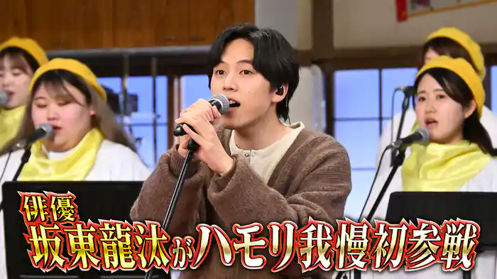 #126 話題の俳優・坂東龍汰がハモリ我慢に初参戦で美声熱唱SP