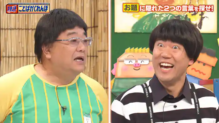 #126 白熱!特急ことばかくれんぼ