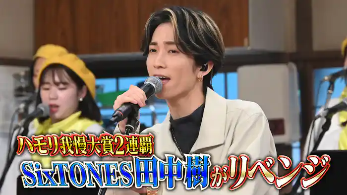 #127 ハモリ我慢大賞2連覇SixTONES田中樹2025初熱唱SP