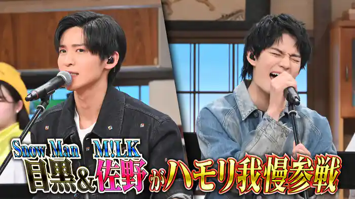 #128 目黒蓮ハモリ我慢に初参戦&8連敗つられ王子佐野勇斗リベンジ