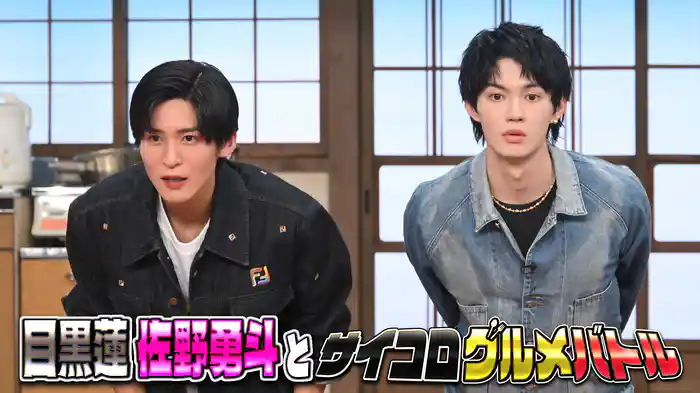 #128 Snow Man目黒蓮＆M!LK佐野勇斗グルメ対決SP