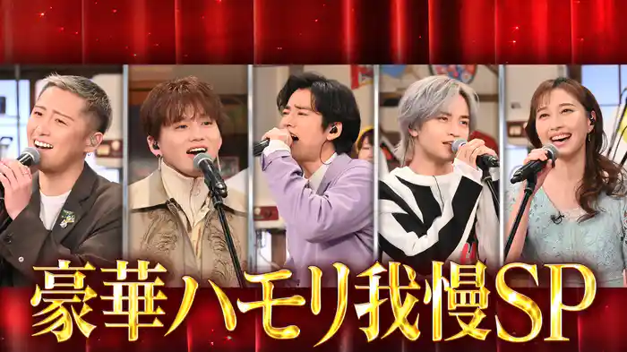 #129 中島健人＆桐谷健太＆Da-iCE熱唱！豪華ハモリ我慢SP