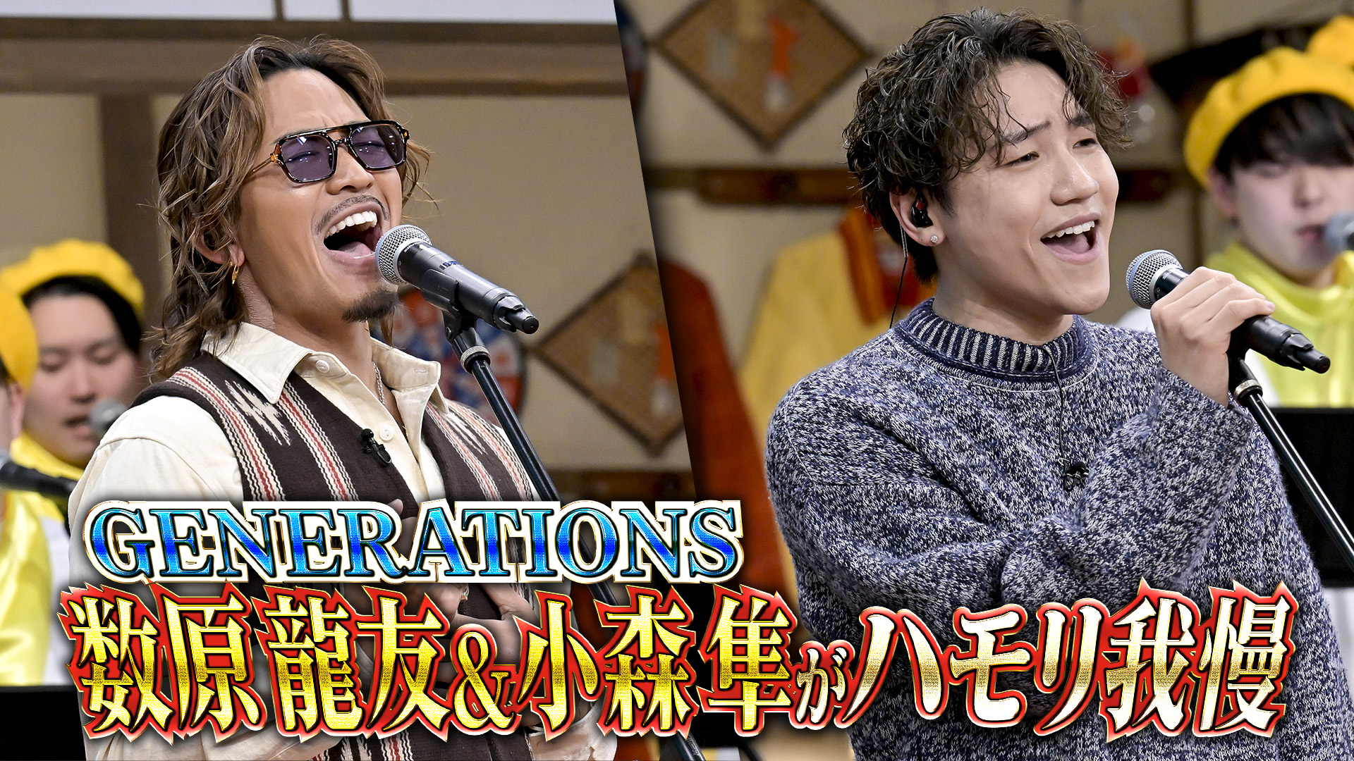 #130 GENERATIONS数原＆小森がハモリ我慢で名曲熱唱SP