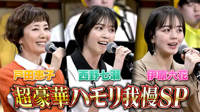 #131 戸田恵子『アンパンマンのマーチ』ハモリ我慢＆西野七瀬が熱唱！