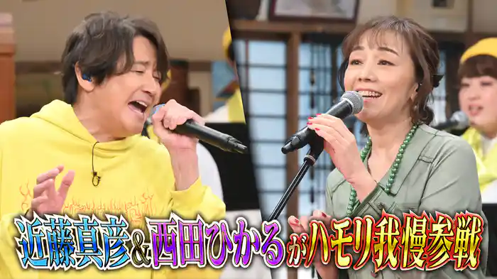 #132 近藤真彦が自らの名曲でハモリ我慢SP