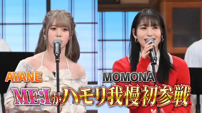 #133 ME:Iハモリ我慢SP