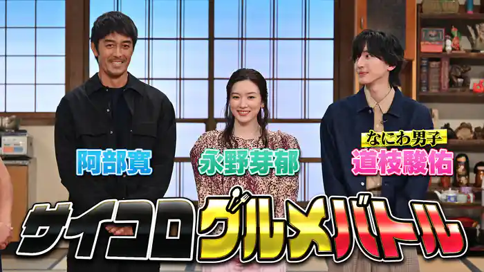 #133 阿部寛・永野芽郁・道枝駿佑グルメ対決SP