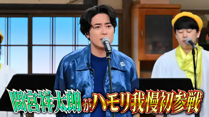 #134 金曜ドラマ主演・間宮祥太朗がウルフルズの名曲を大熱唱