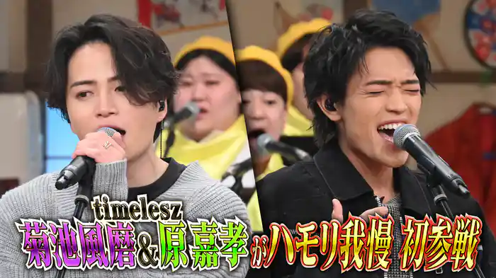 #135 話題のtimelesz菊池風磨＆原嘉孝ハモリ我慢で初熱唱SP