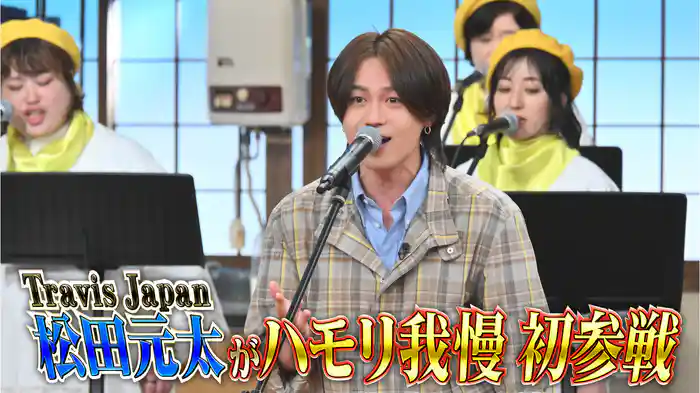 #136 松田元太ハモリ我慢SP