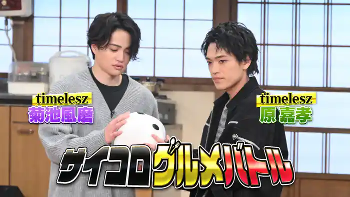 #136 timelesz菊池風磨＆原嘉孝とグルメ対決