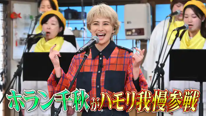 #137 Nスタを卒業したホラン千秋がハモリ我慢参戦！超美声披露SP