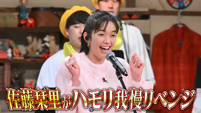 #138 ハモリ我慢4連敗中の佐藤栞里が本気のリベンジ参戦SP