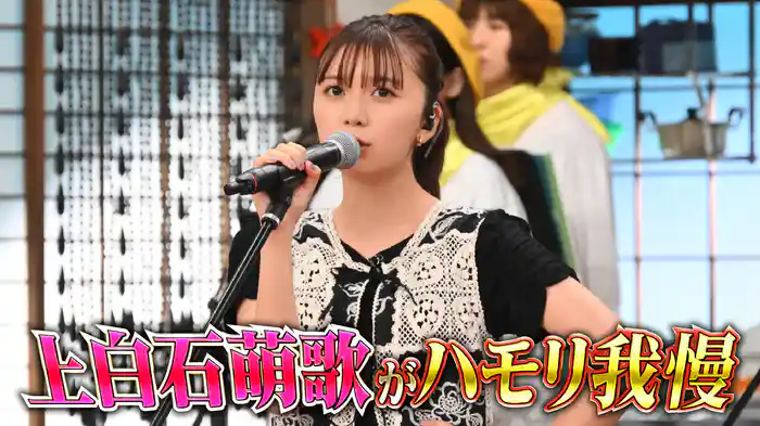 #139 上白石萌歌がハモリ我慢で熱唱SP