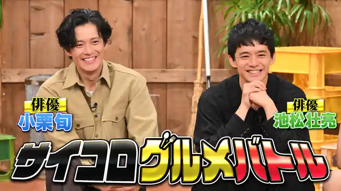 #139 小栗旬&池松壮亮とグルメ対決!