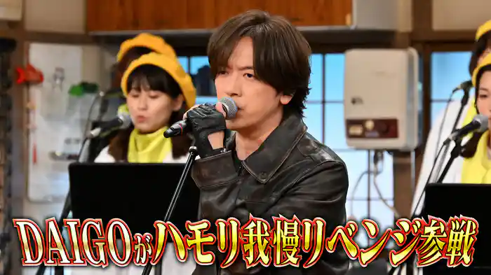 #140 プロミュージシャンDAIGOが先輩の名曲で崖っぷちハモリ我慢