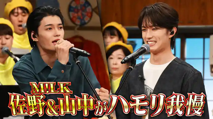 #141 10連敗中…佐野勇斗がM!LKメンバーとハモリ我慢参戦SP