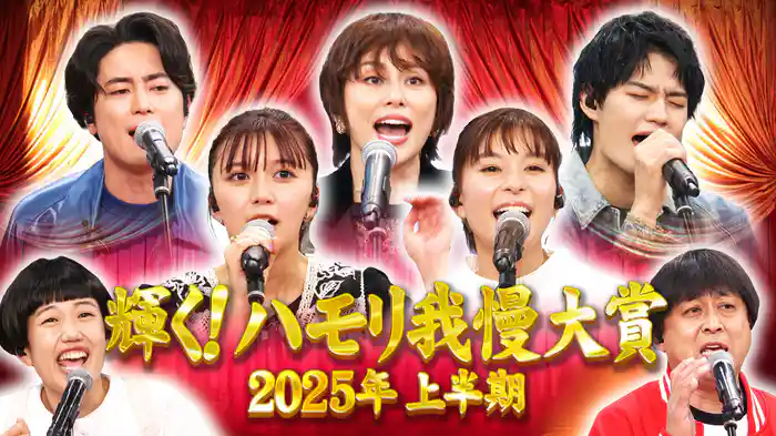 #142 ハモリ我慢大賞2025上半期