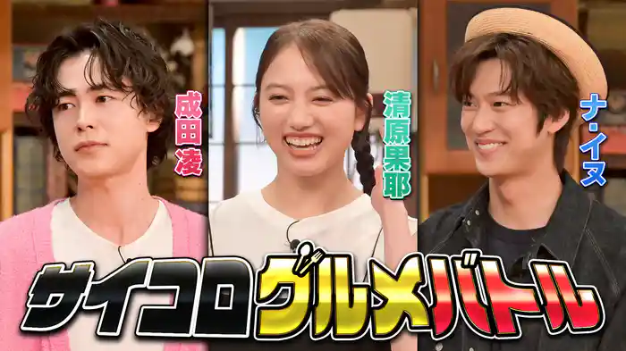 #142 清原果耶・成田凌グルメ対決