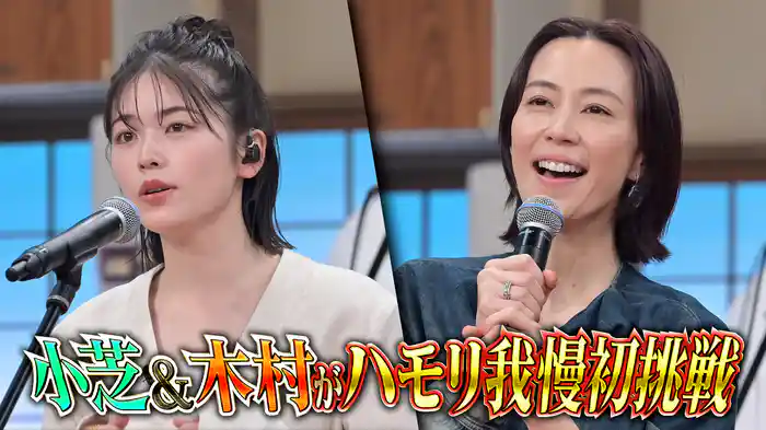 #143 小芝風花＆木村佳乃がハモリ我慢ゲーム初参戦