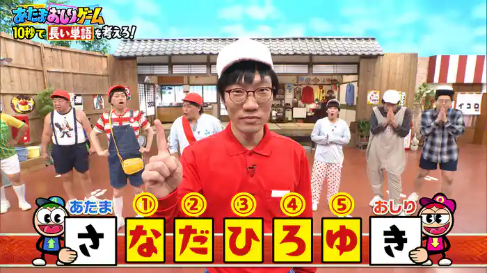 #144 好評!あたまおしりゲーム