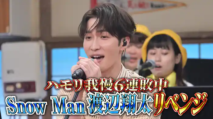 #144 ハモリ我慢6連敗中Snow Man渡辺翔太の本気リベンジSP