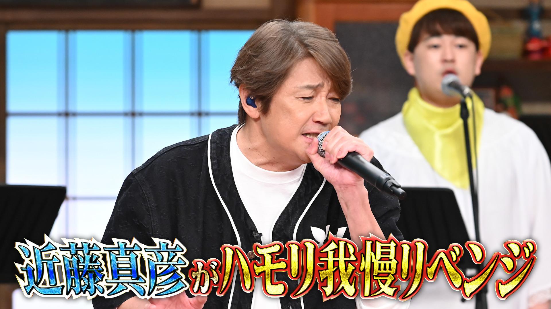 #145 近藤真彦がハモリ我慢リベンジSP