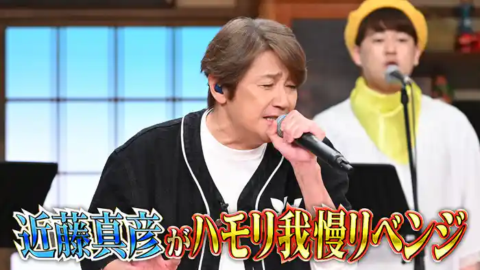 #145 近藤真彦がハモリ我慢リベンジSP