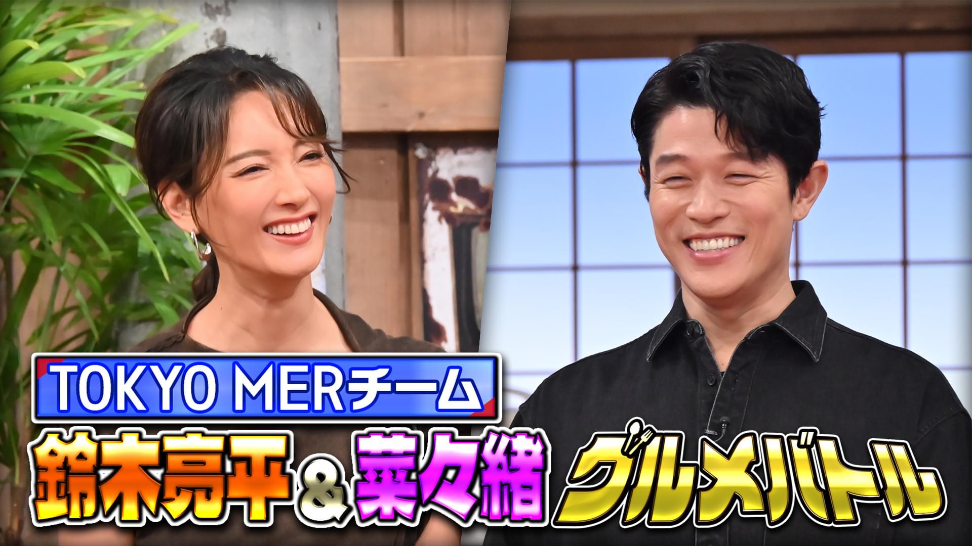 #145 鈴木亮平・菜々緒グルメ対決