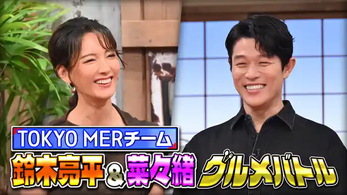 #145 鈴木亮平・菜々緒グルメ対決