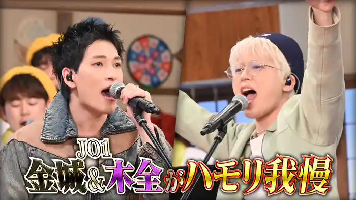 #146 9連敗中…紅白歌手JO1がハモリ我慢!