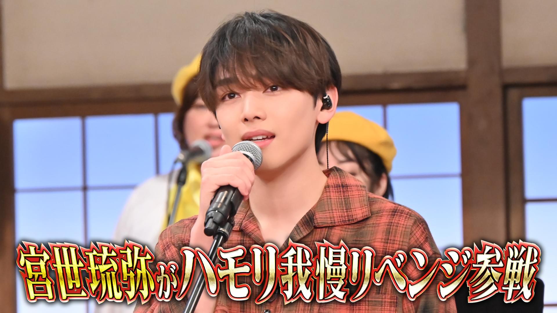 #147 3連敗中…国宝級イケメン俳優・宮世琉弥ハモリ我慢リベンジSP