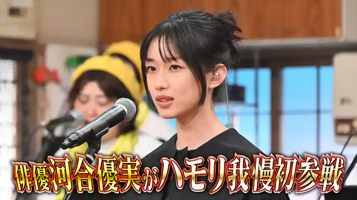 #148 注目女優・河合優実が初ハモリ我慢!