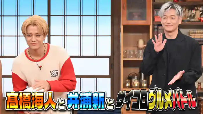 #148 髙橋海人&井浦新グルメ