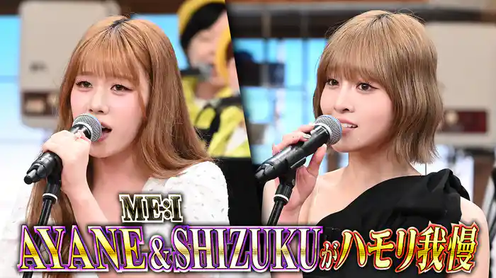 #149 紅白歌手ME:Iハモリ我慢に挑戦!