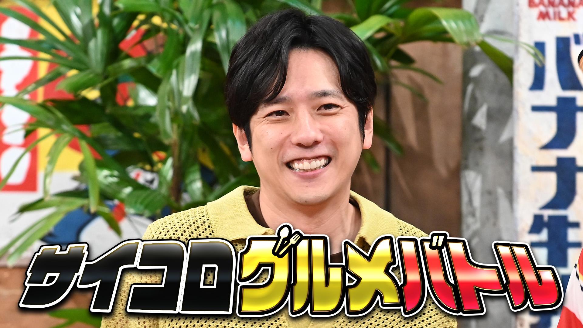 #149 二宮和也が初参戦で大金星！
