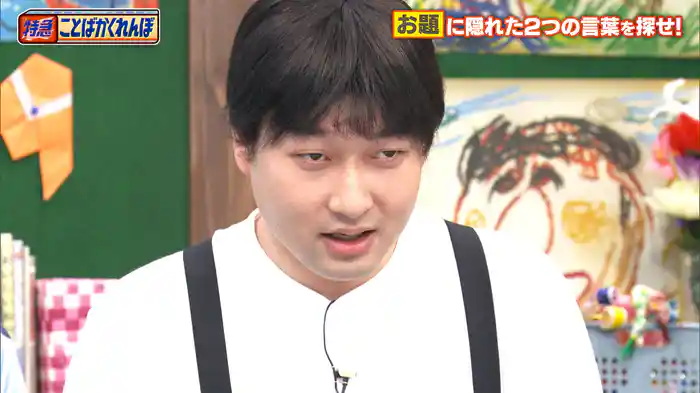 #150 特急ことばかくれんぼ！