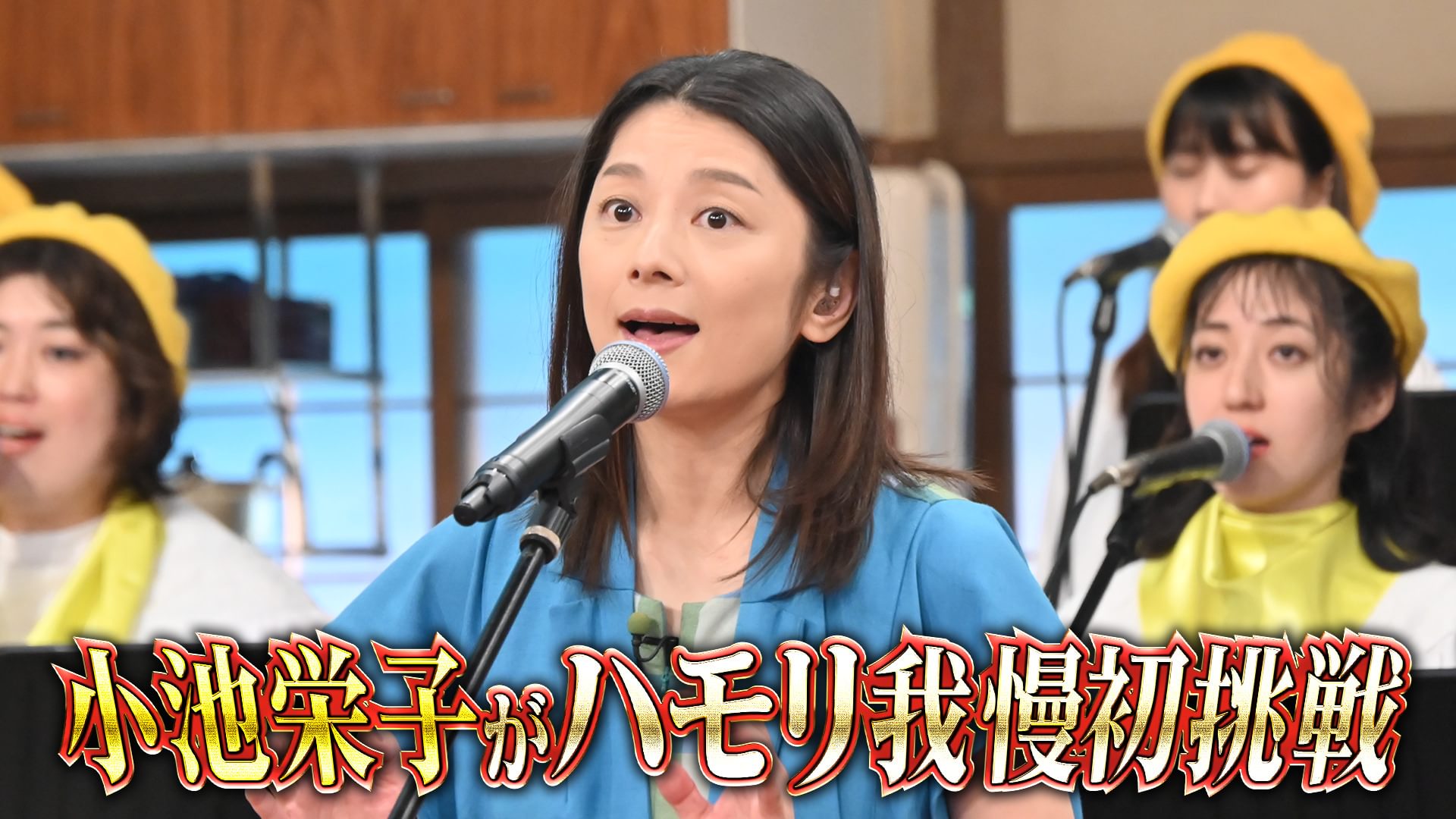 #151 小池栄子がハモリ我慢初参戦
