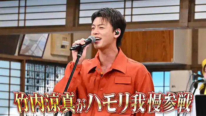 #152 竹内涼真がハモリ我慢！